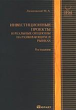 Инвестиционные проекты и реальные опционы на развивающихся рынках