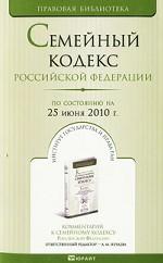 Семейный кодекс Российской Федерации