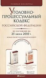 Уголовно-процессуальный кодекс Российской Федерации
