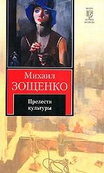 Прелести культуры