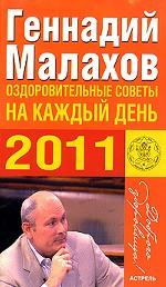 Оздоровительные советы на каждый день 2011 года