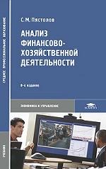 Анализ финансово-хозяйственной деятельности