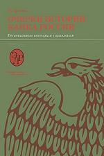 Очерки истории Банка России. Региональные конторы