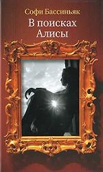 В поисках Алисы