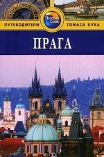 Прага. Путеводитель