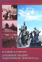 Духовный подвиг защитников Ленинграда