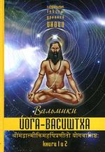 Йога-Васиштха. Книга 1, 2