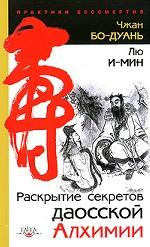 Раскрытие секретов даосской алхимии