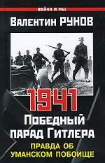 1941. Победный парад Гитлера. Правда об Уманском побоище