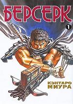 Берсерк. Книга 1
