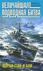 Величайшая подводная битва. "Волчьи стаи" в бою