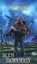 Всем поровну