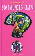 Дом танцующей статуи