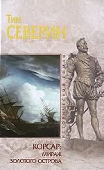 Корсар. Мираж Золотого острова