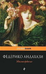 Милосердные