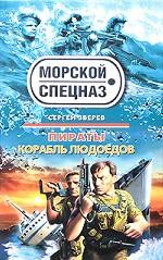 Пираты. Корабль людоедов