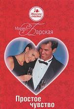 Простое чувство