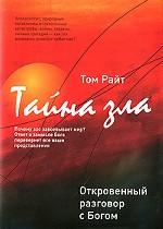 Тайна зла. Откровенный разговор с Богом