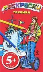 Техника. Раскраски