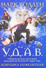 У.Д.А.В. Уникальная Детская Академия Все