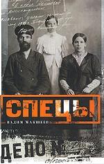 Спецы. Исследование