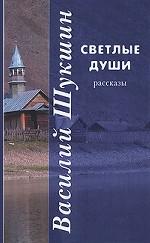 Светлые души