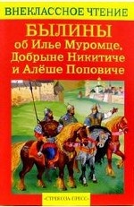 Былины об Илье Муромце, Добрыне Никитиче и Алеше Поповиче