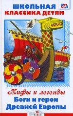 Боги и герои Древней Европы