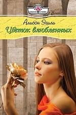 Цветок влюбленных