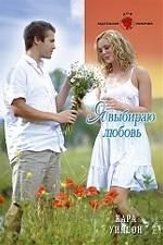 Я выбираю любовь