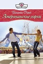 Американские горки