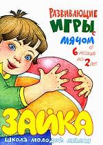 Развивающие игры с мячом. От 6 месяцев до 2 лет