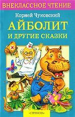 Айболит и др. сказки
