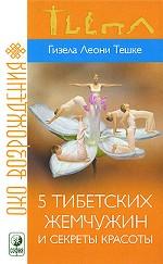 5 тибетских жемчужин и секреты красоты