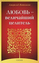 Любовь - величайший целитель