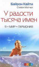 У радости тысяча имен. Я + Мир = Гармония