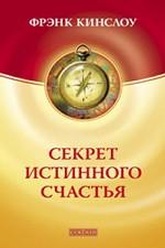 Секрет истинного счастья