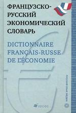 Французско-русский экономический словарь