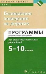 Безопасное поведение на дорогах. 5 - 10 кл. : программы дополнительного образования для общеобразовательных учреждений