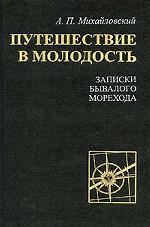 Путешествие в молодость. Записки бывалого морехода