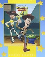 История игрушек-2