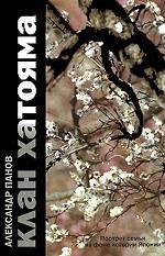 Клан Хатояма. Портрет семьи на фоне истории Японии