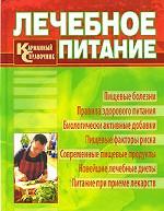 Лечебное питание. Карманный справочник