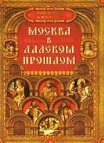 Москва в далеком прошлом