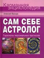 Сам себе астролог. Гороскопы персональных прогнозов