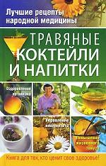 Травяные коктейли и напитки