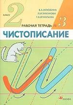 Чистописание 2 кл. Рабочая тетрадь № 3. 8-е изд., стер