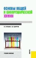 Основы общей и биоорганической химии