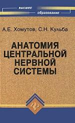 Анатомия центральной нервной системы