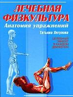 Лечебная физкультура. Анатомия упражнений